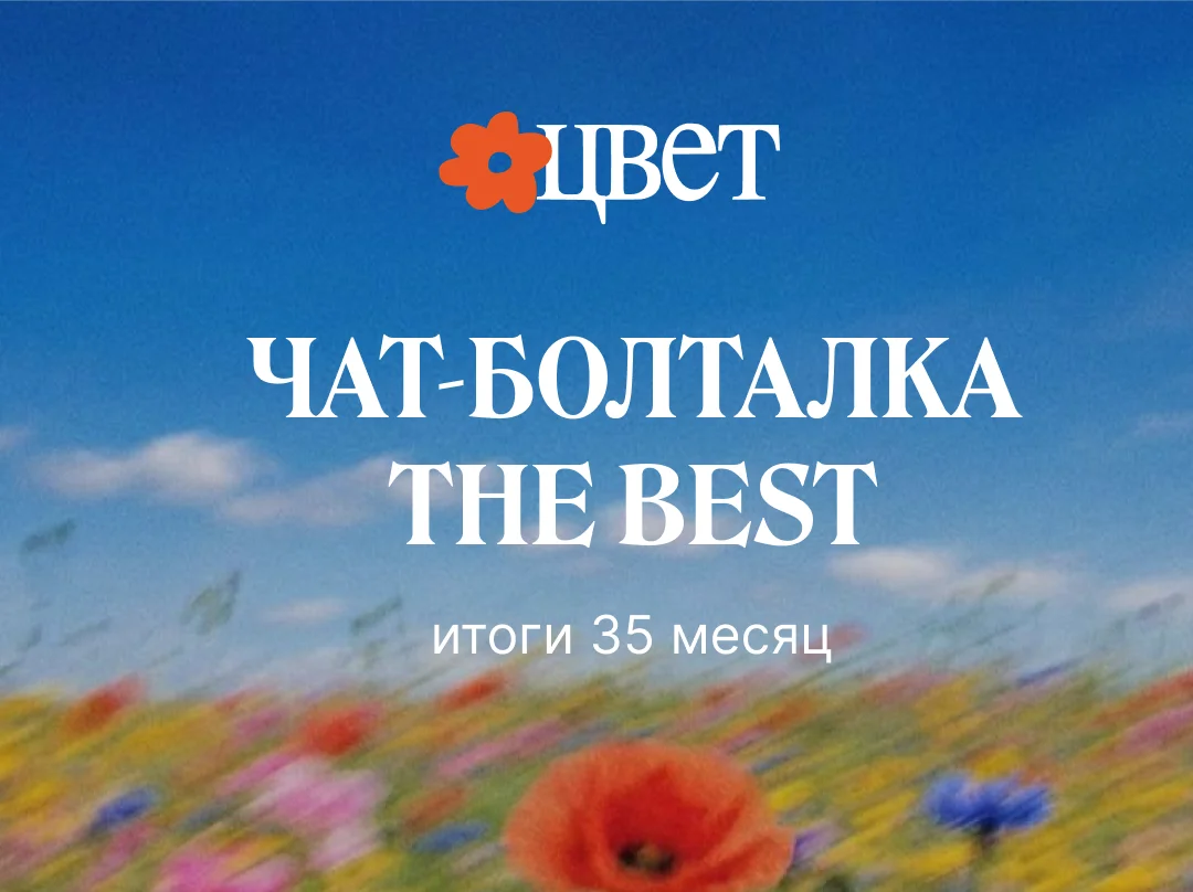 Итоги болталки 35 месяц