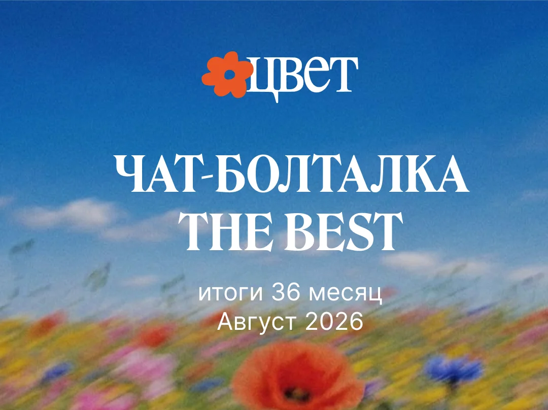 Что происходило в болталке за август / 36