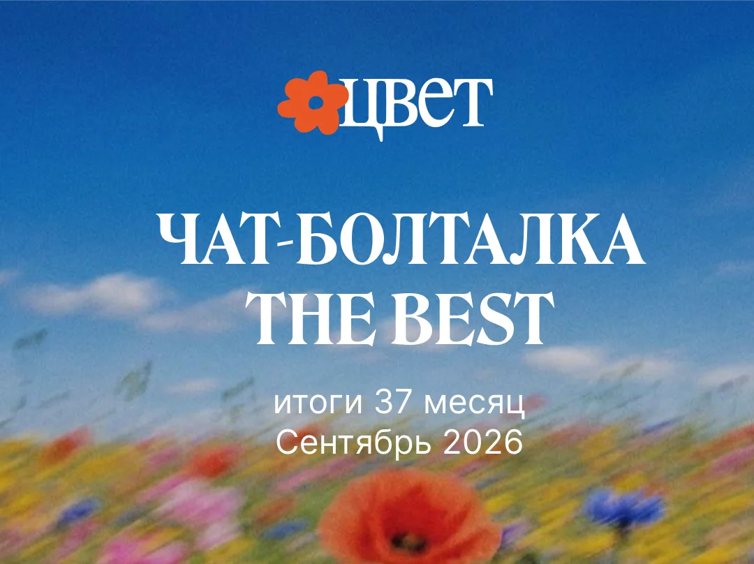 Что происходило в болталке за сентябрь / 37